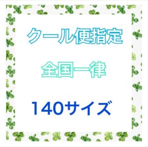 送料追加料金　クール便140　全国一律