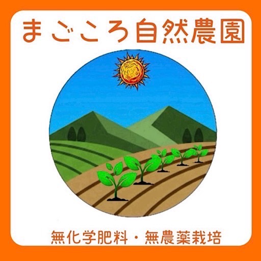 まごころ自然農園ネット販売サイトへのリンク